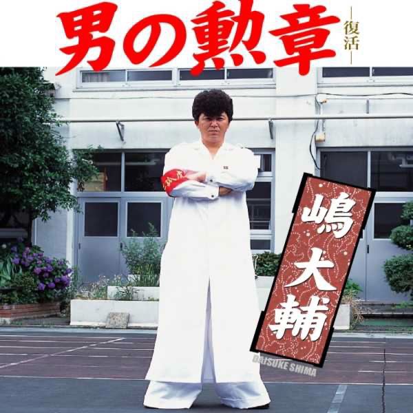 男の勲章