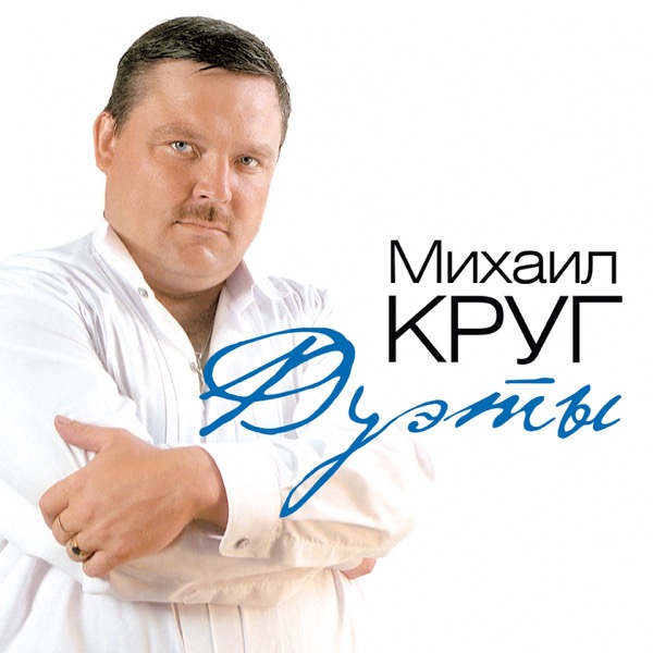 Михаил круг-дискография-скачать торрент.