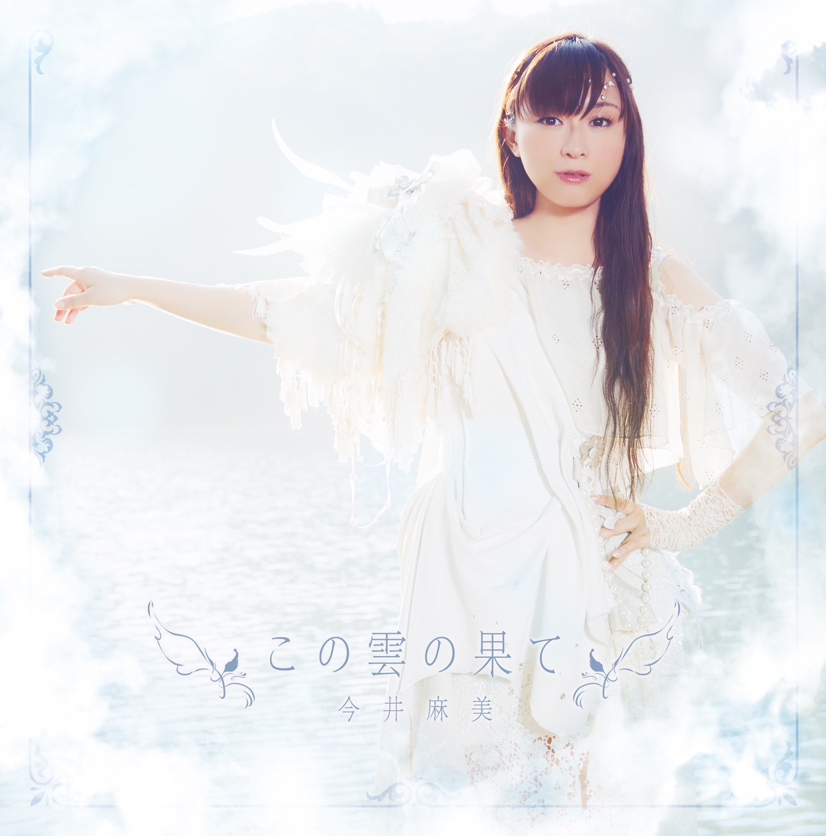 今井麻美 – この雲の果て