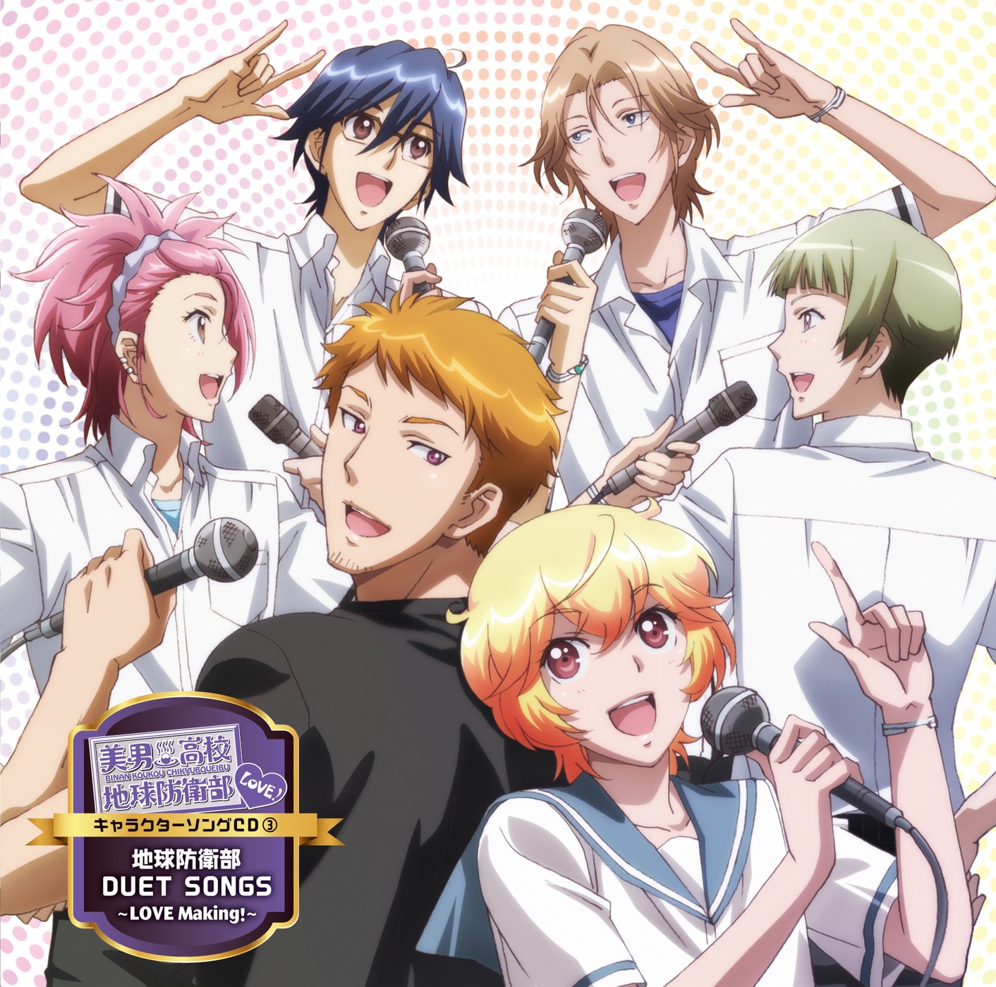 地球防衛部 DUET SONGS ~LOVE Making~ - EP 地球防衛部 DUET SONGS ~LOVE Making~ - EP