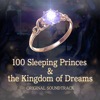 夢王国と眠れる100人の王子様 オリジナルサウンドトラック