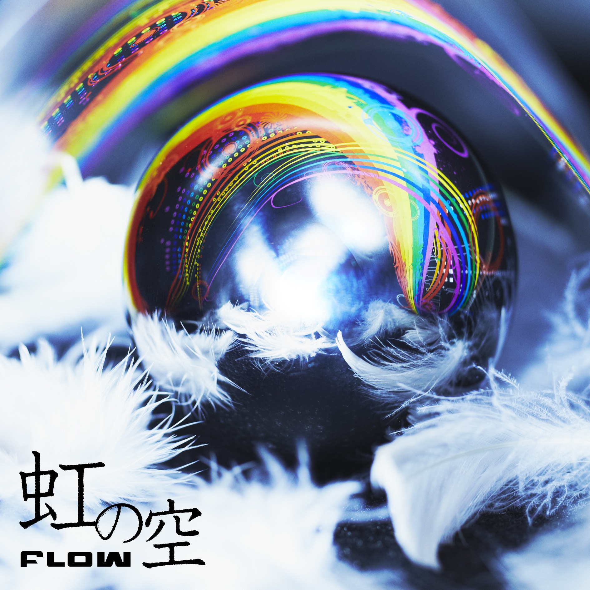 FLOW – 虹の空