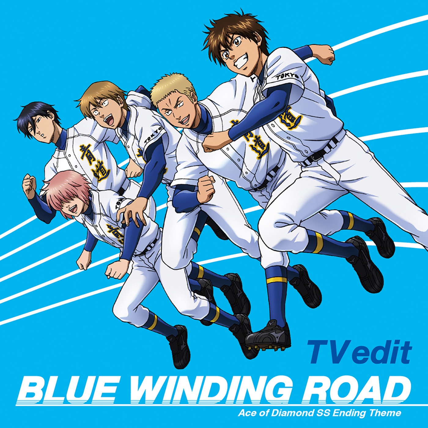 TVアニメ「ダイヤのA -SECOND SEASON-」EDテーマ「BLUE WINDING ROAD (TV edit)」