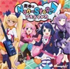 TVアニメ「SHOW BY ROCK!!」OP主題歌「青春はNon-Stop!」 - EP