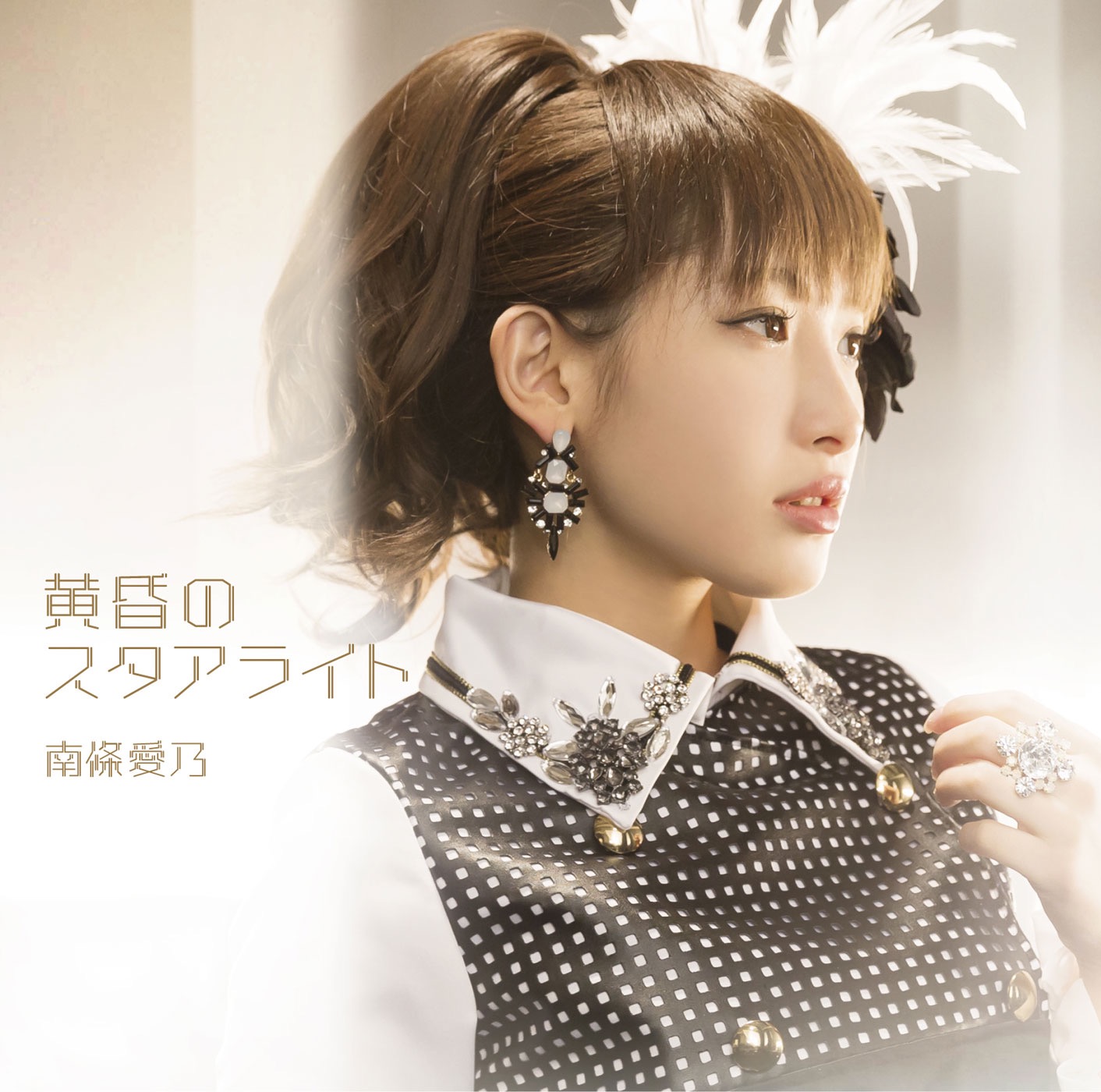 黄昏のスタアライト - EP 黄昏のスタアライト - EP