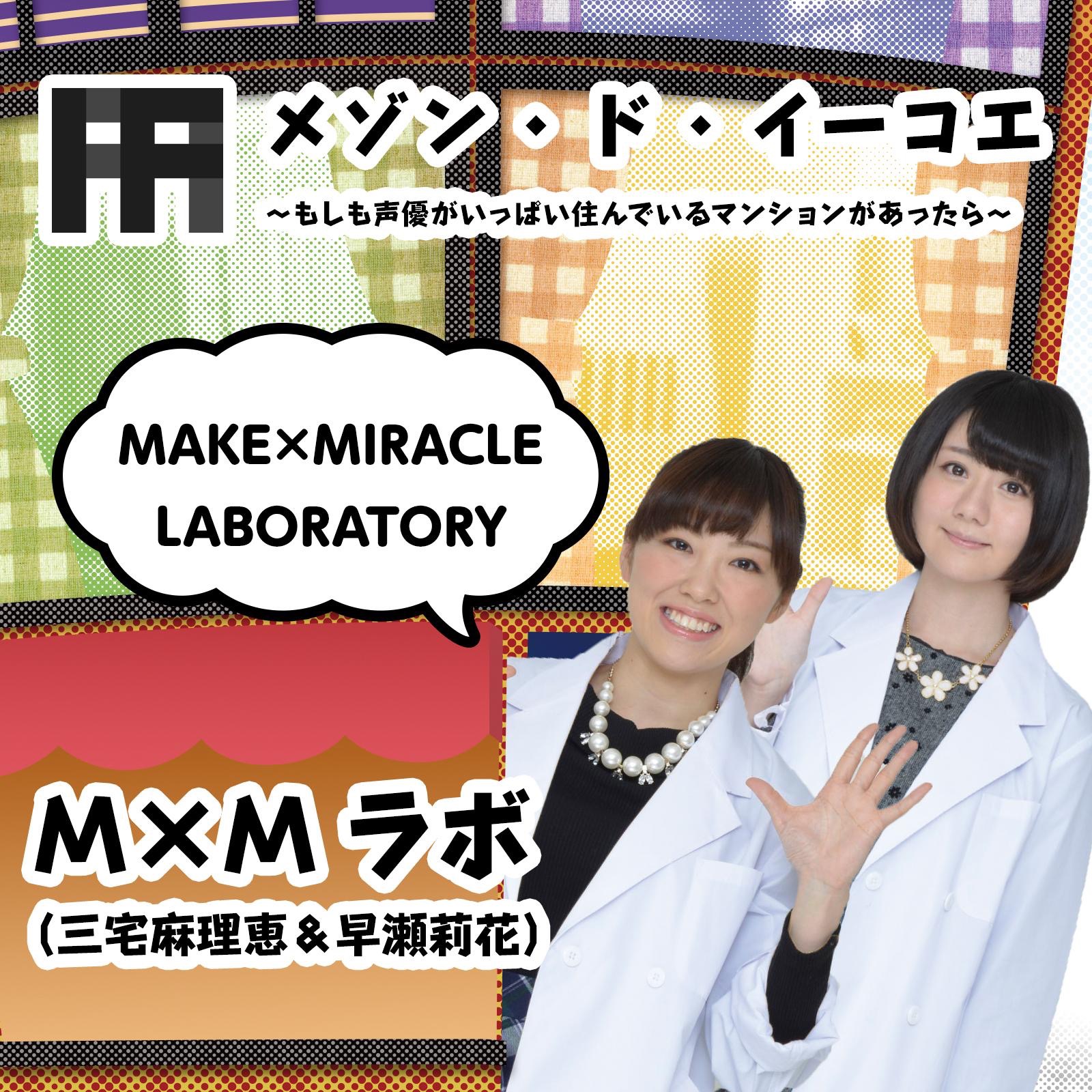 MAKE × MIRACLE LABORATORY - Single MAKE × MIRACLE LABORATORY - Single
