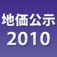 2010地価公示