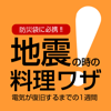 SHIBATASHOTEN - 地震の時の料理ワザ for iPhone アートワーク