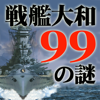 Futami Shobo Publishing Co., Ltd. - 戦艦大和99の謎　for iPhone アートワーク