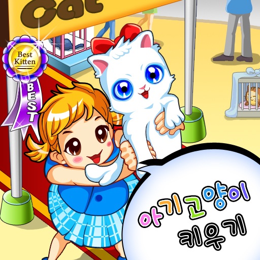 아기고양이키우기 - Mobileking Inc.