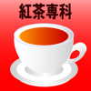 紅茶専科 - sanae omura