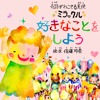 KISHIDA Co.Ltd. - 佐藤玲奈 絵本アプリ『ミラックル 好きなことをしよう』 アートワーク
