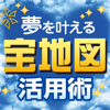 ワクワクしながら　夢を叶える宝地図活用術 - UB Apps Japan