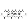 突然の死