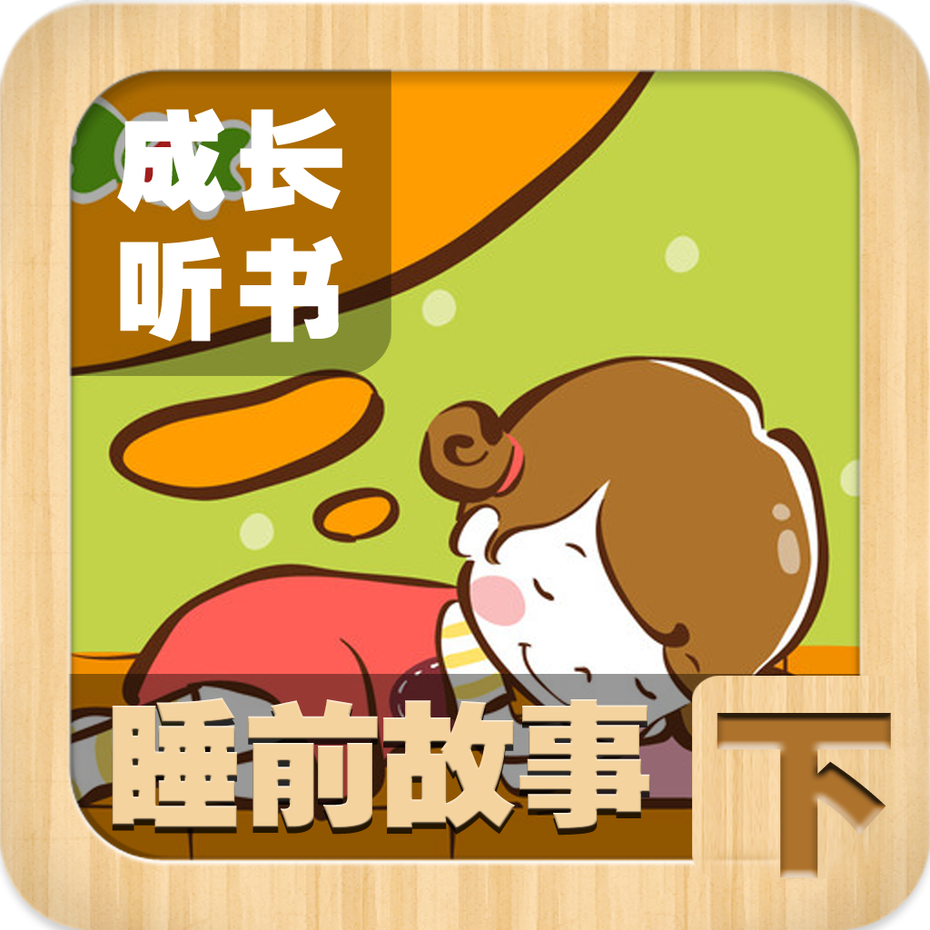 不想让小孩子? ?手机、ipad上玩太多游戏,但孩子就是不听怎么办?现在有了,薇奇应用儿童成长听书系列帮到你,既可以防止小孩过多对着电子产品,又可以增长小孩的知识、乐趣。 对于家长们来说,现在的孩子不愿意读书是一件非常头痛的事情。 孩子们更喜欢看电视、电影,既有对话又有画面。一些家人 认为,孩子们通过这种方式就能获取全部知识,不读书也行。这是非常非常错误的一种认识。 孩子在画画,或者玩的时候,或者睡前,打开音响,播放故事等,让孩子在潜移默化中吸取营养。孩子的想象力会弥补文字和声音的缺陷。等听几次,孩子甚至