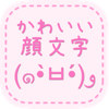顔文字アプリ決定版-かわいい！顔文字 〜無料かおもじアプリ〜 - kyouko hayashi