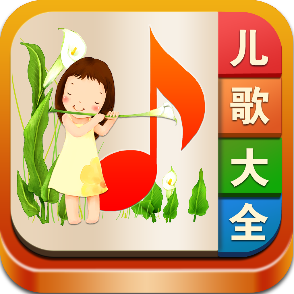 幼儿阶段是学习语言的最佳时期,让孩子多唱儿歌,在优美的旋律、明快的节奏、生动的儿歌中,让孩子快乐成长。 儿歌将知识、道理、教训等内容编入儿歌,对儿童成长起到增长知识,明白是非,接受教育的作用,同时还可以增进亲子之间的情感交流。儿歌大全精选2000多首经典儿童歌曲 , 妈妈们赶快带宝宝一起来唱儿歌童谣吧!, ~~~~~~ 特色功能 ~~~~~~ 1、精选2000多首经典儿歌音乐~ 2、精选30种不同风格的儿歌专题,总有宝宝喜欢的~ 3、睡眠定时功能,6种定时关闭选择:您可以选择10分钟、20分钟、30分钟、