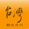 台湾観光月刊 - Vision International Publishing Co.