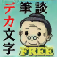 簡単筆談デカ文字Free BigCharFree