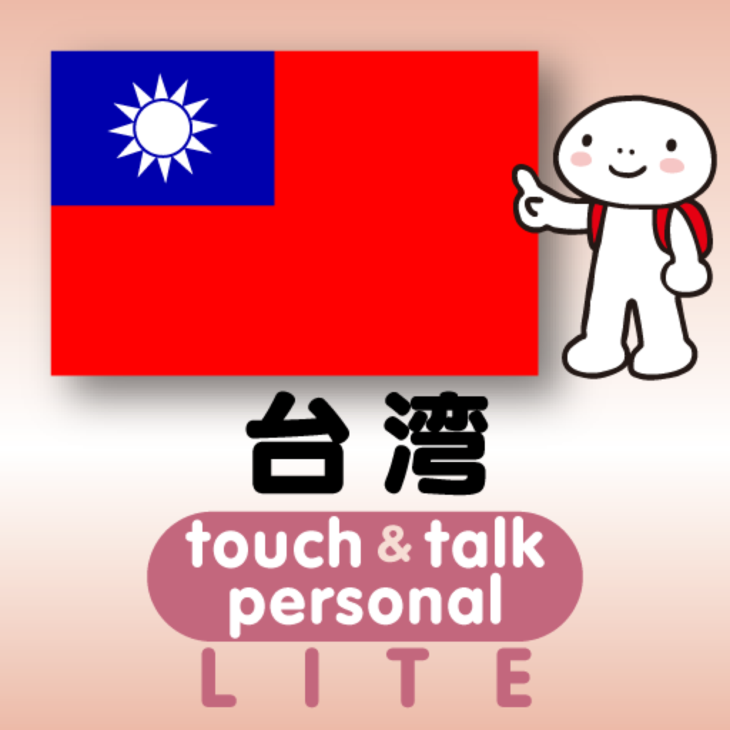 指さし会話台湾 touch&talk 【personal version】 LITE