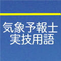 気象予報士(実技)受験対策 用語集