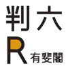 有斐閣判例六法Reading　 - Yuhikaku Publishing Co., Ltd.