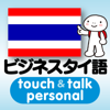 指さし会話  ビジネスタイ語　touch＆talk　【personal version】 - YUBISASHI (Joho Center Publishing CO,Ltd)