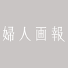 Fujingaho 婦人画報 - Hearst Fujingaho Co., Ltd.