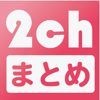 2chまとめコレクション-暇つぶしニュースアプリ決定版！ - Hiroki Yamada