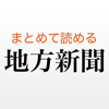 地方新聞 for iPhone - Shumpei Hayashi