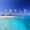 沖縄美ら島HD "OKINAWA Healing Island"