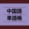 NHK Publishing - 中国語単語帳 これなら覚えられる！ 〈NHK出版〉 アートワーク