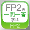 FP2級 学科 一問一答問題集 - Tokyo Interactive