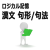 ロジカル記憶 漢文 句形/句法 大学受験の国語の学習 文法の無料勉強アプリ