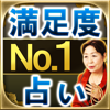 顧客満足度NO.1占い“心シビレる”【延珠九命術】濱野延珠