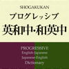 Keisokugiken Corporation - プログレッシブ英和中辞典第5版・和英中辞典第4版【小学館】(ONESWING) アートワーク