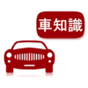 車の用語集 - Li Guo
