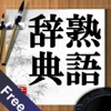 熟語辞典Free - Li Guo