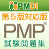PMP試験問題集