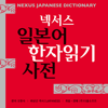 DaolSoft, Co., Ltd. - 일본어 한자읽기 - Japanese Kanji Dictionary - 日本語漢字読み辞書 アートワーク