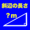 直角三角形の斜辺の長さ計算~施工関係者や工事監督者(現場)にバッチリ!!高校の数学でも大活躍で宿題や課題のヘルプで!!人気です~ - Takaaki Sasaki