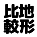 地形比較ー並べて比べる