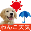 わんこ天気〜天気予報＆可愛い犬の写真〜