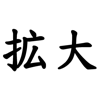 文字拡大 - 漢字を大きくしてはっきり確認 - EIICHI KOMINE