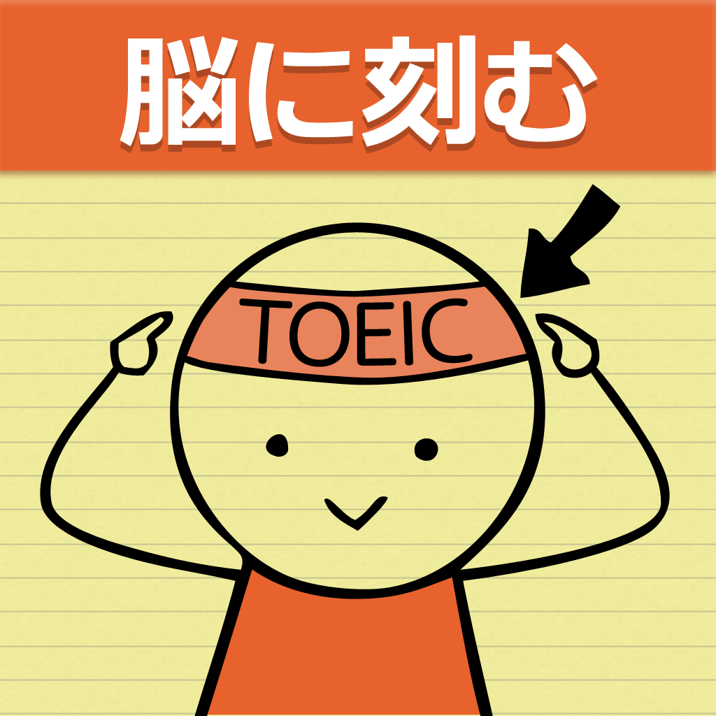 脳に刻むTOEIC英単語