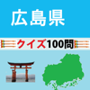 Larix Co., Ltd. - 広島県クイズ100 アートワーク