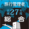 総合旅行業務取扱管理者試験過去問　平成27年度版 - DAITO KENSETSU FUDOSAN CO.,LTD.