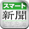 スマート新聞 for iPhone　～ 全紙無料の速報 ニュースアプリ ～
