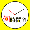 経過時間計算"始まりの時間と終わりの時間"無料で人気~ - Takaaki Sasaki