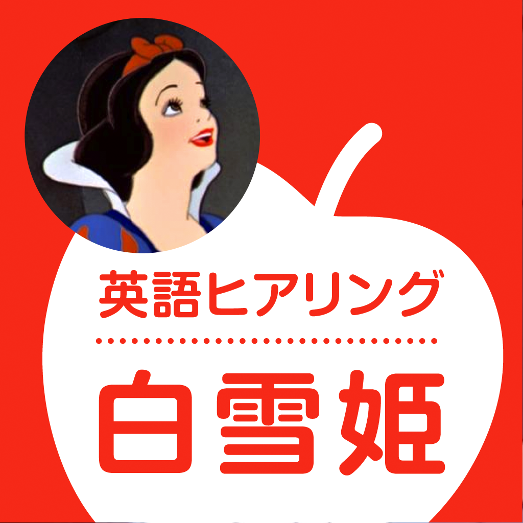 名作アニメ「白雪姫」で楽しく英語を学ぼう！